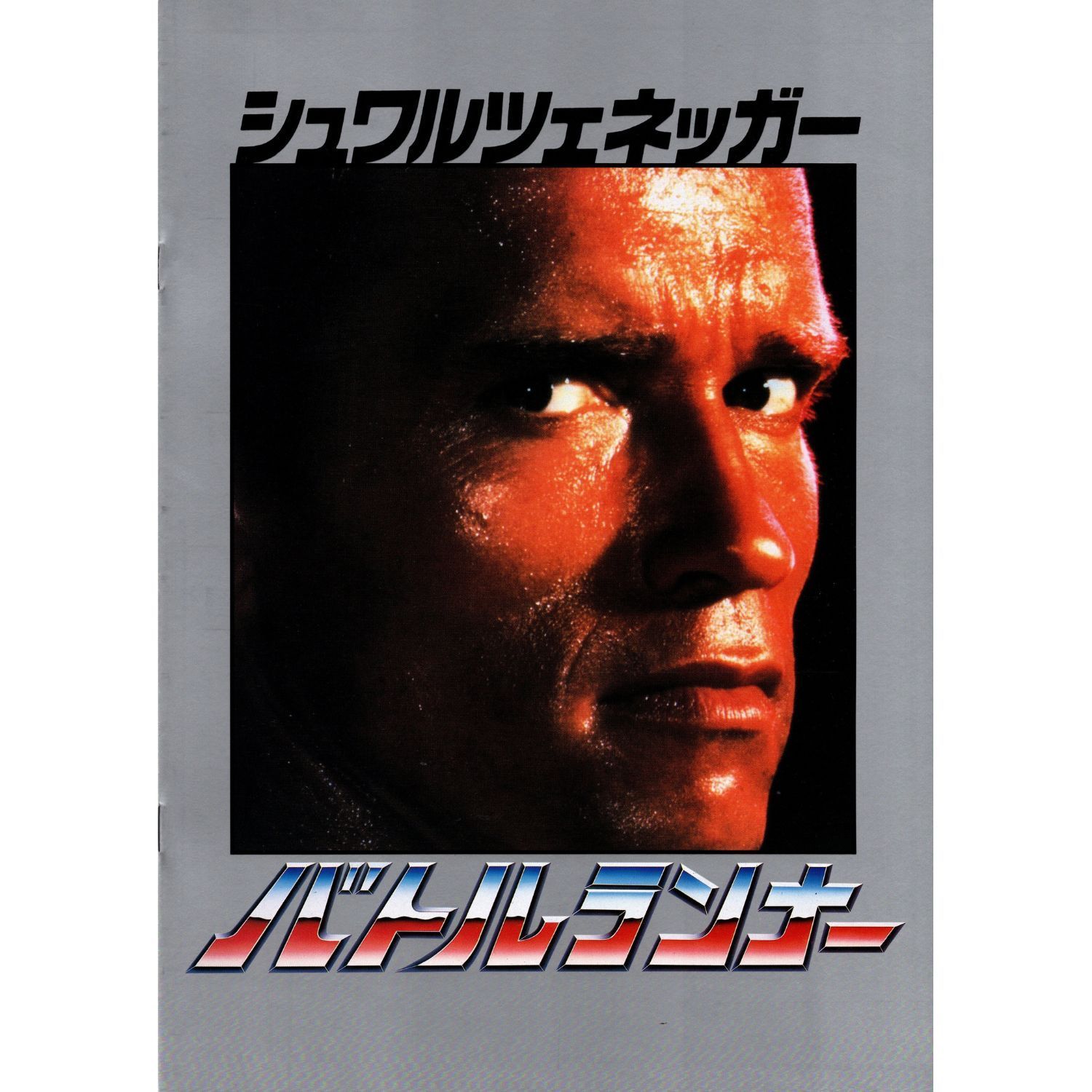 送料無料 】 バトルランナー 映画 チラシ & パンフレット セット The