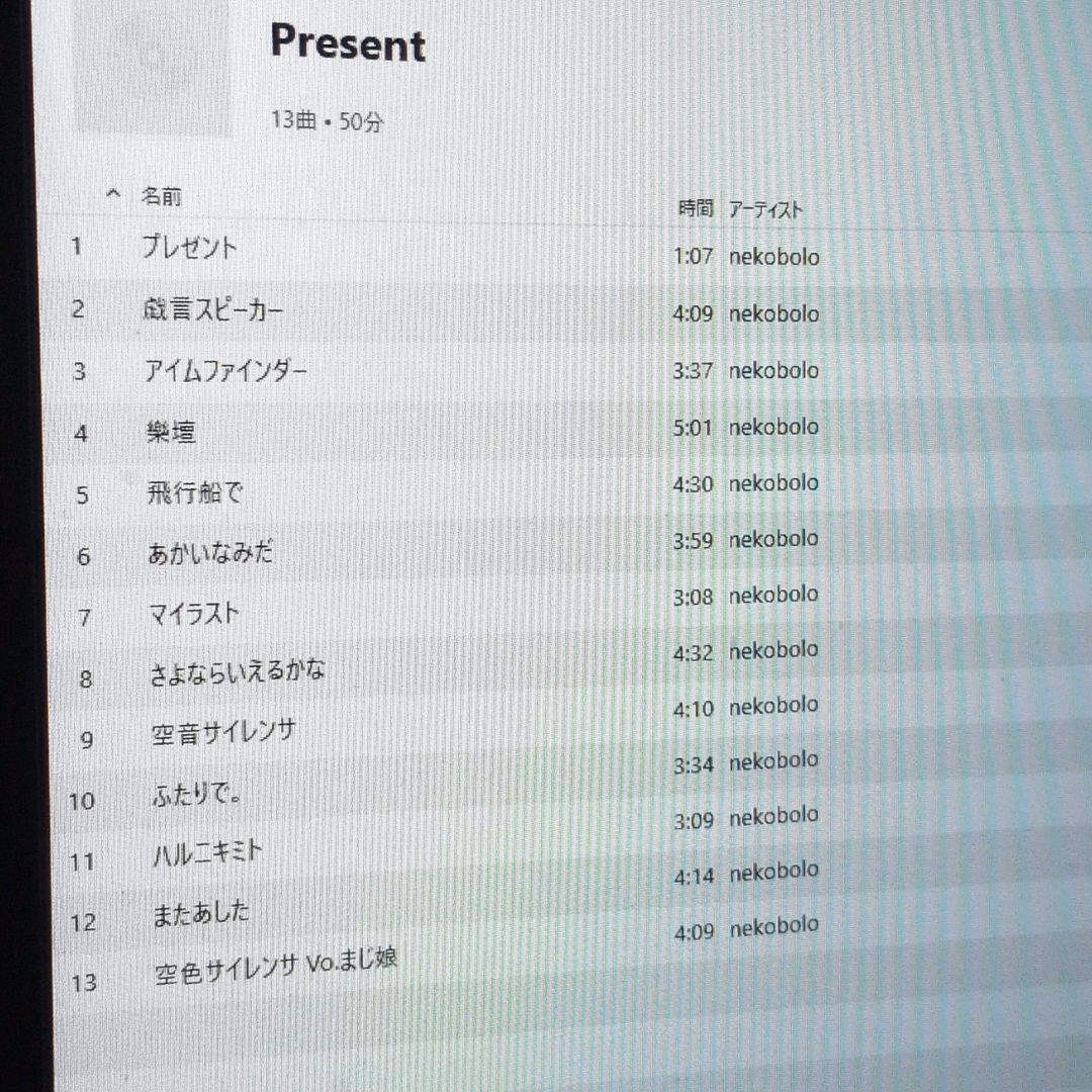  Present ねこぼーろ ササノマリイ まじ娘 歌い手 ボーカロイド VOCALOID 同人 音楽 CD アニメ CD