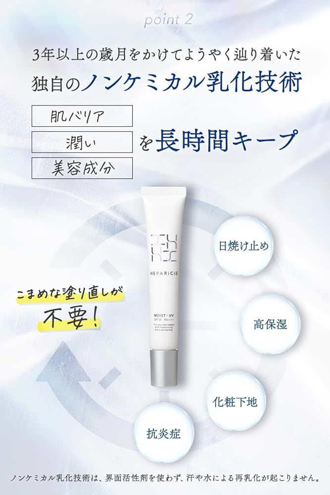 ヘパリシエ モイストUV SPF35 PA+++ 日焼け止め ヘパリン類似物質 保湿