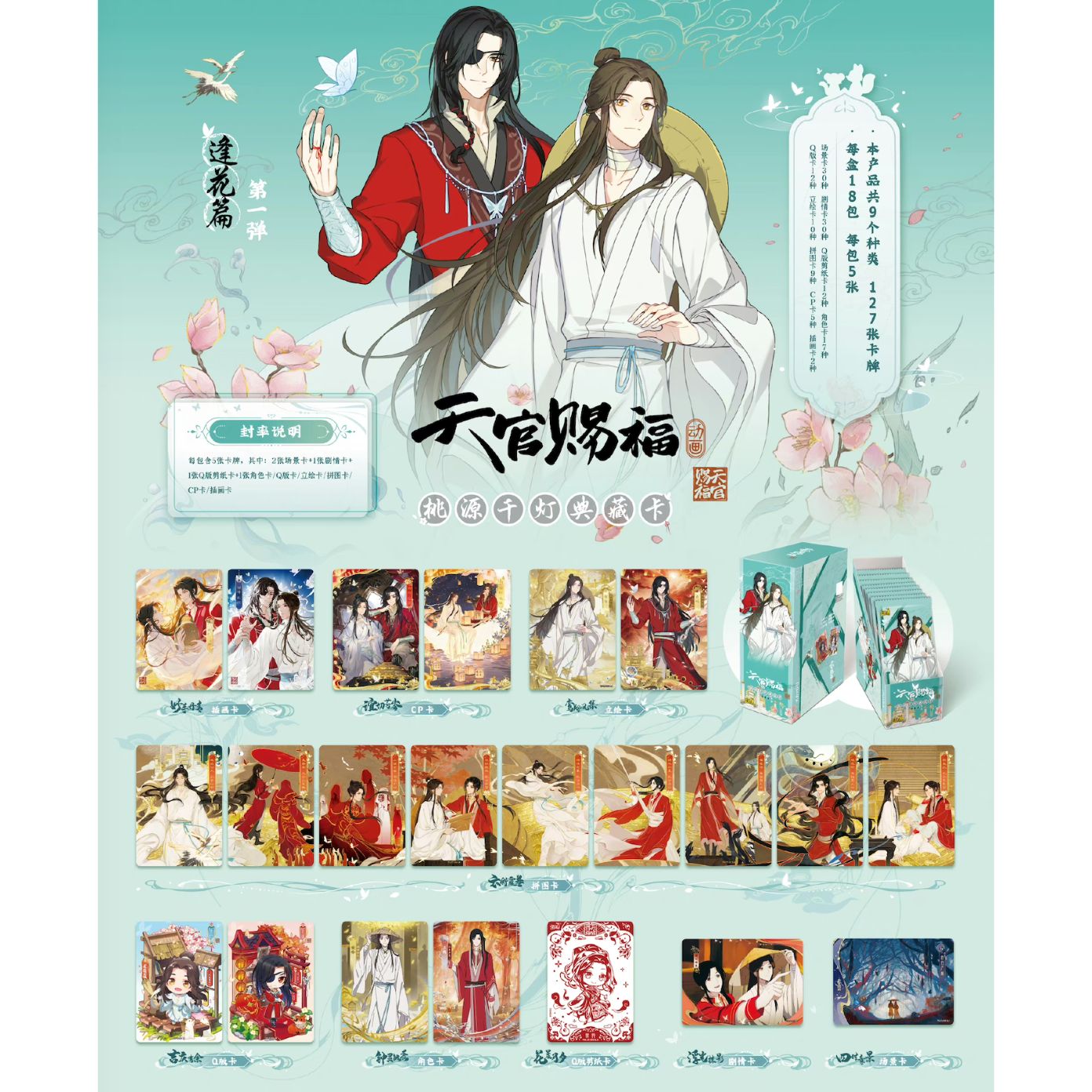 天官賜福 トレーディングカード（花に逢う編・第 1 弾）【バラ】1