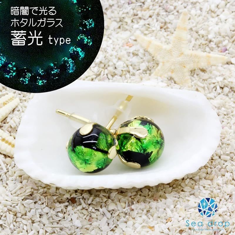 新品】 Sea drop 光る ホタルガラス スタッドピアス グリーン 8mm 蓄光
