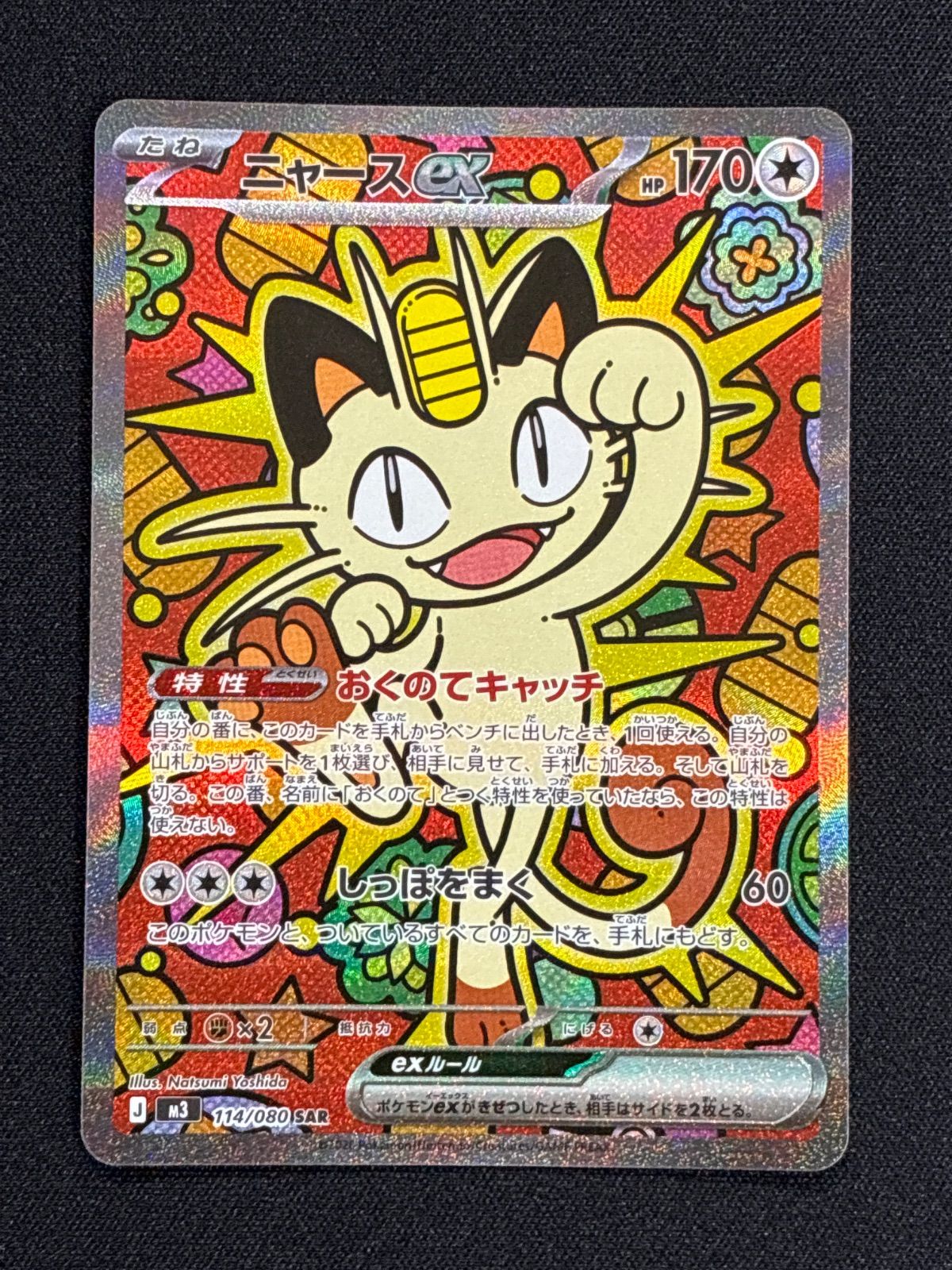 ニャースex SAR ムニキスゼロ - メルカリ