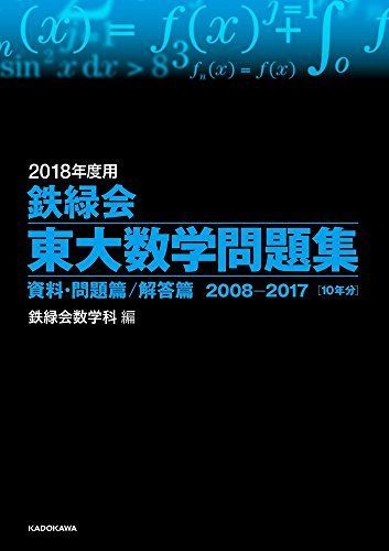 東大数学問題集 2008年用・2018年用 2冊セット 東大数学問題集 2008年用・2018年用 2冊セット