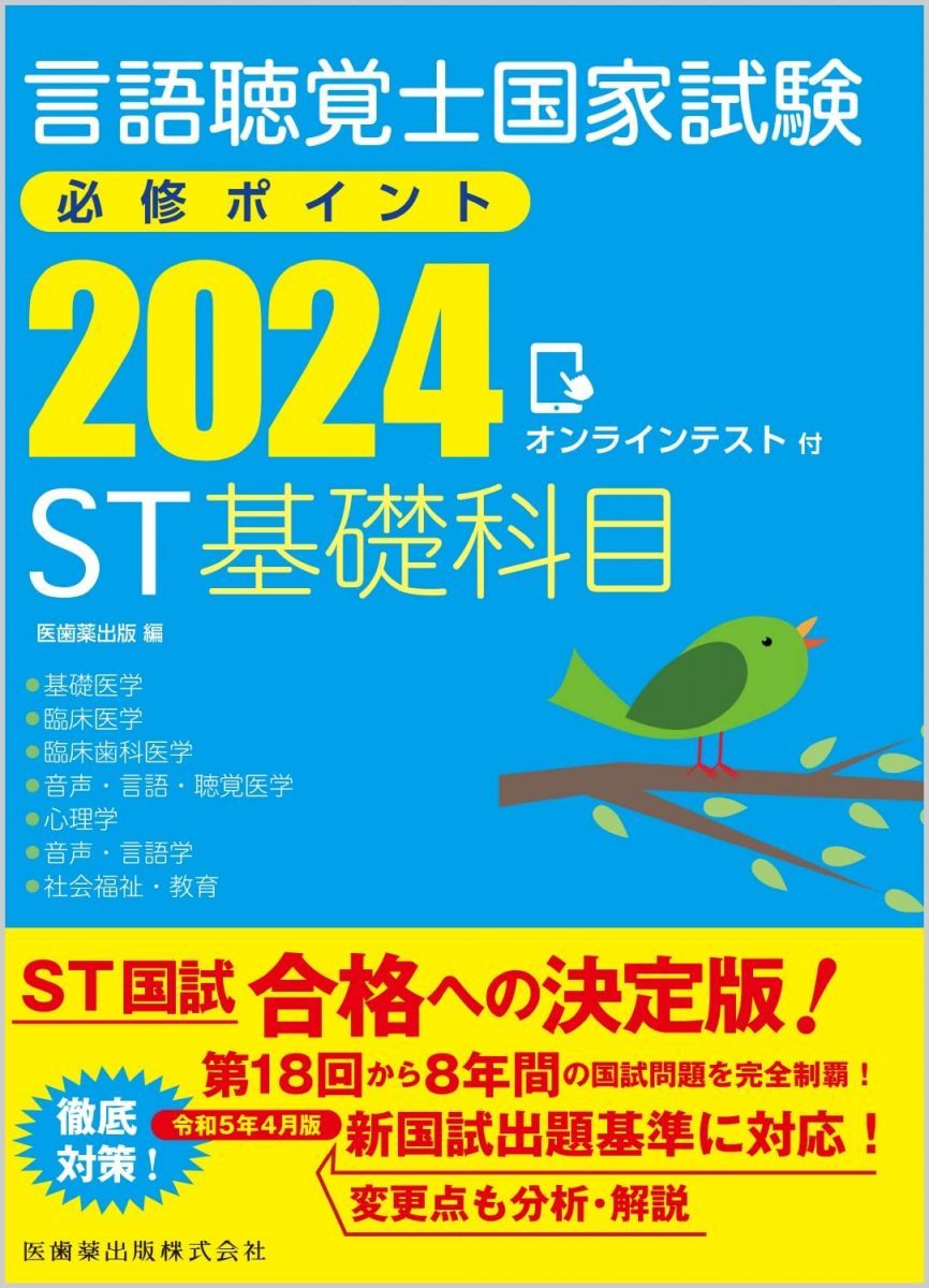 言語聴覚士国家試験必修ポイント ST基礎科目 2024 オンラインテスト付