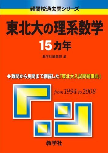 赤本数学難関校過去問シリーズ12冊 赤本数学難関校過去問シリーズ12冊 難関校過去問シリーズの使い方