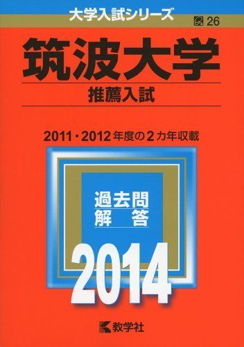 筑波大学(推薦入試) (2014年版 大学入試シリーズ) 赤本 - メルカリ