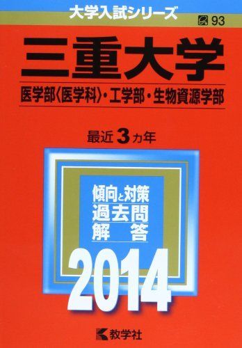 三重大学　理系　赤本　14年分 三重大学(医学部〈医学科〉・工学部・生物資源学部) (2014年版 大学