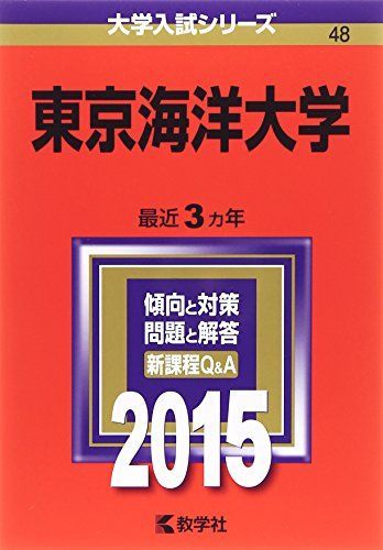 東京海洋大学 (2015年版大学入試シリーズ) 赤本 - メルカリ