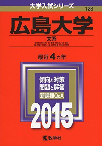 広島大学(文系) (2015年版大学入試シリーズ) 赤本 教学社編集部 - メルカリ