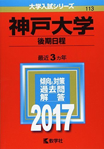 神戸大学(後期日程) (2017年版大学入試シリーズ) 赤本 - メルカリ