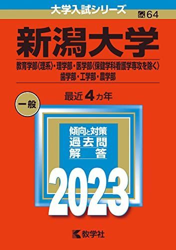 新潟大学（教育学部〈理系〉・理学部・医学部〈保健学科看護学専攻を