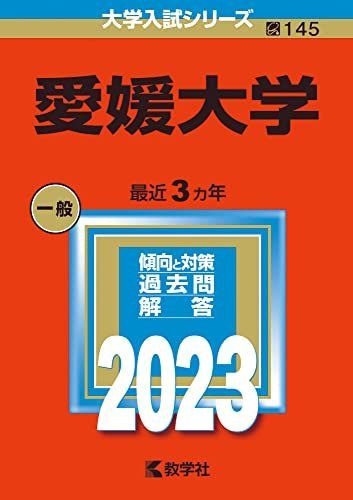 愛媛大学　東京都立大学　赤本セット 愛媛大学 (2023年版大学入試シリーズ) 赤本 - メルカリ