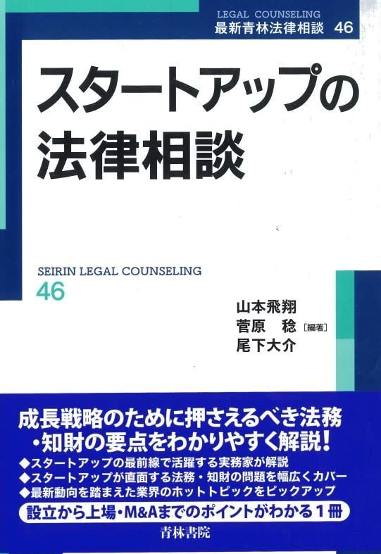 スタートアップの法律相談 (第46巻) (最新青林法律相談 46)