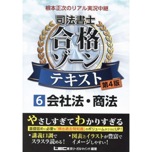 根本正次のリアル実況中継司法書士合格ゾーンテキスト 6／根本正次