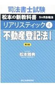 司法書士試験松本の新教科書5ケ月合格法リアリスティック4 不動産登記