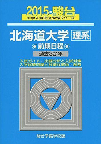 北海道大学〈理系〉前期日程: 過去3か年 (2015) (大学入試完全対策