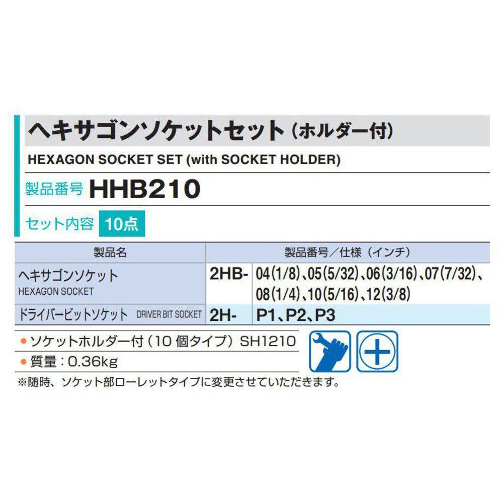  トネ TONE ヘキサゴンソケットセット ホルダー付 HHB 210 差込角6.35 mm 1|4 インチ 内容10点 その他 電動工具 エア工具