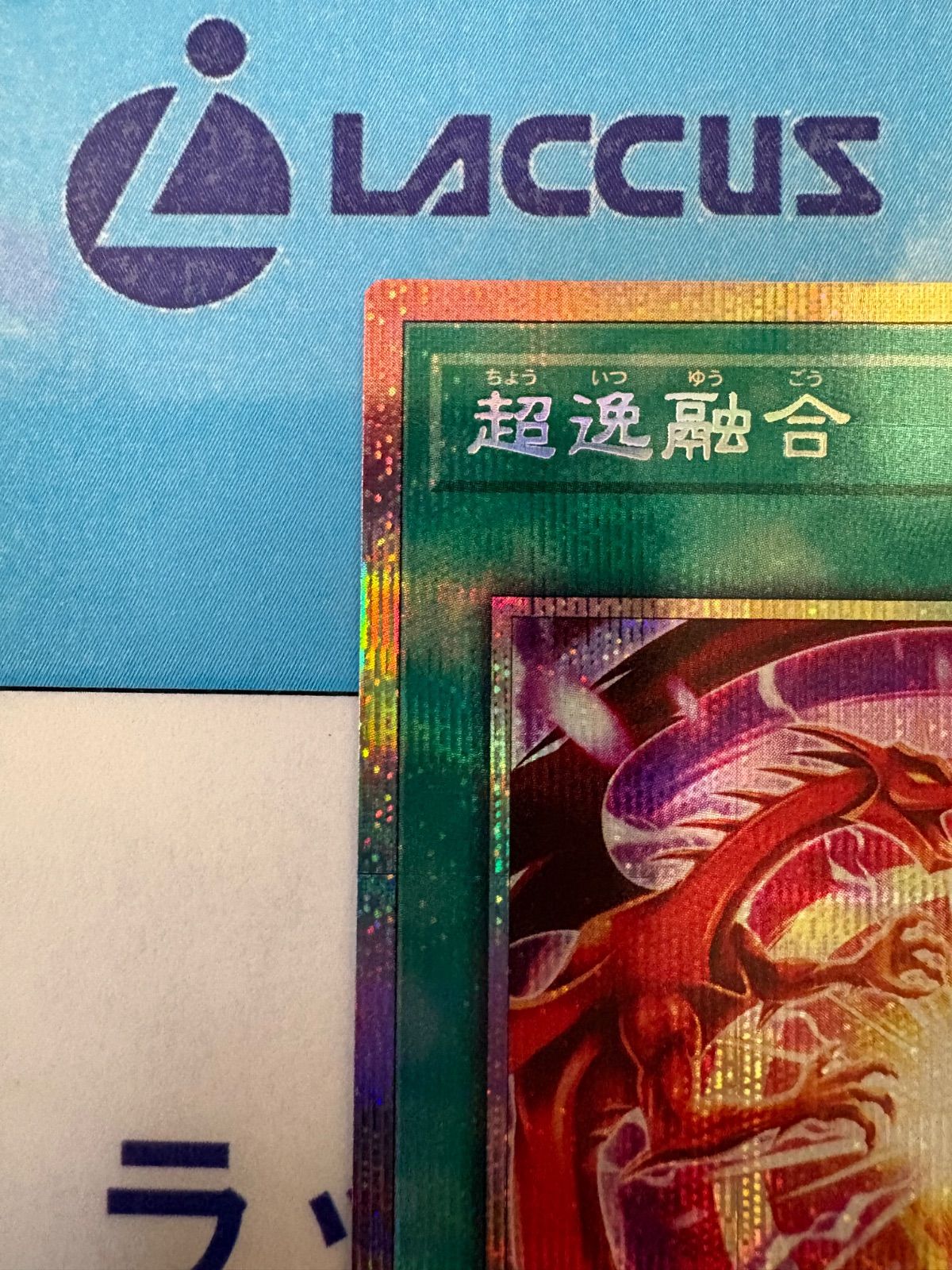 遊戯王 ブレイジングドミニオン 超逸融合 プリズマティック