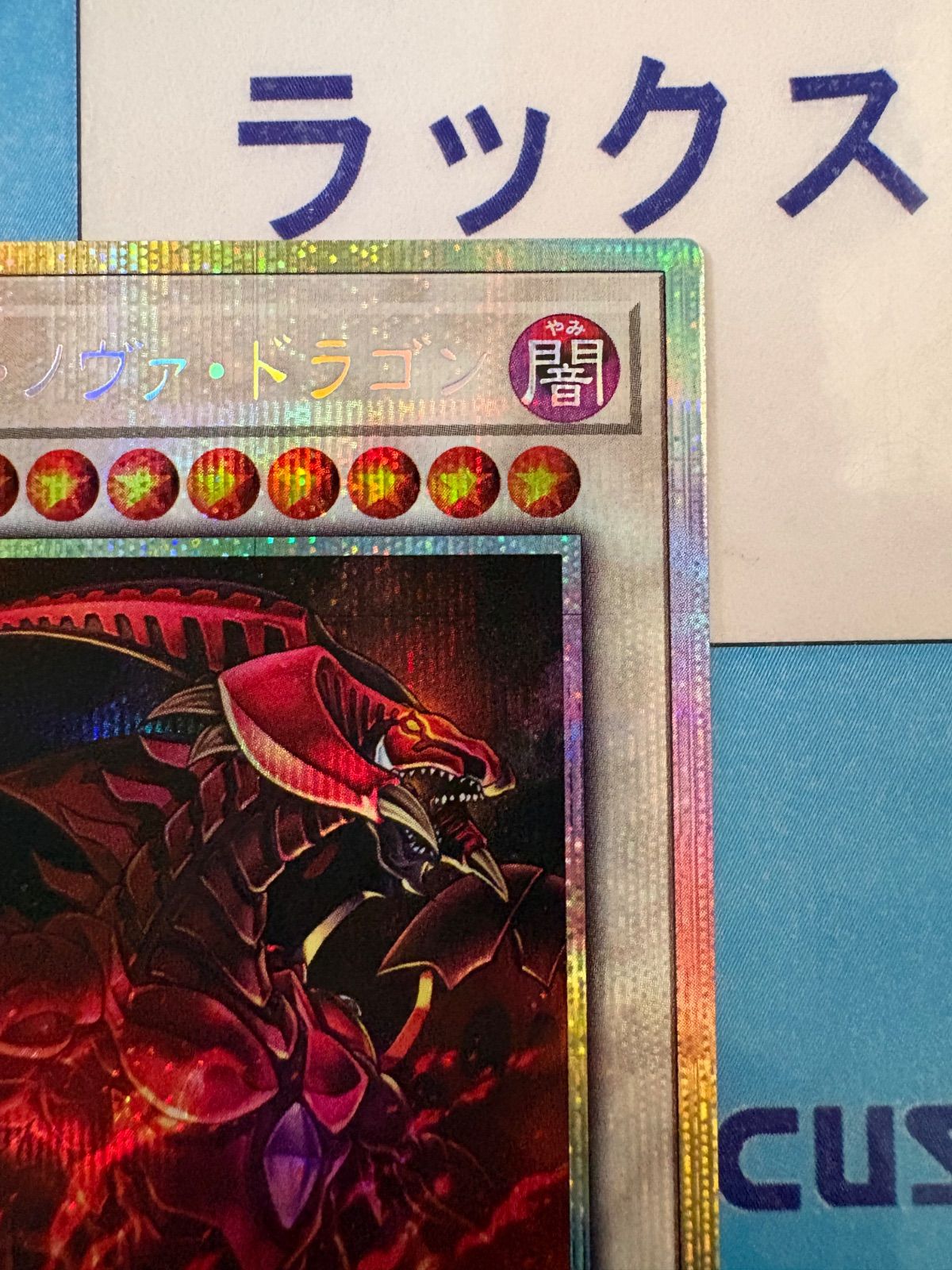 遊戯王 ブレイジングドミニオン ＋1アシストパック スカーレッドノヴァ