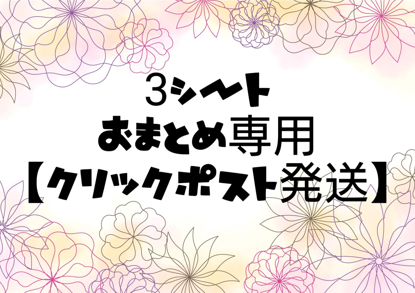 3シートおまとめ専用ページ】※クリックポスト発送 組み合わせ自由です
