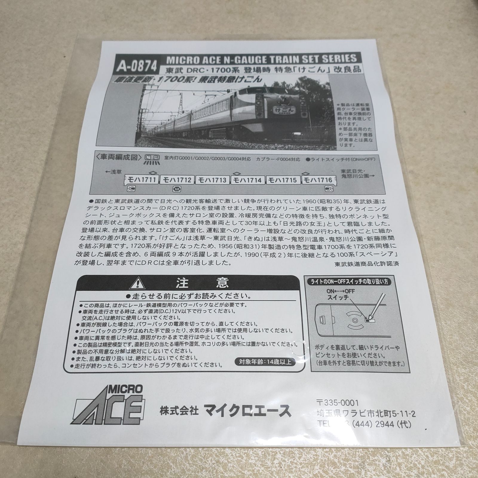マイクロエース A-0874 東武DRC1700系 登場時 特急けごん 改良品6