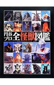 円谷プロ全怪獣図鑑／円谷プロダクション - メルカリ