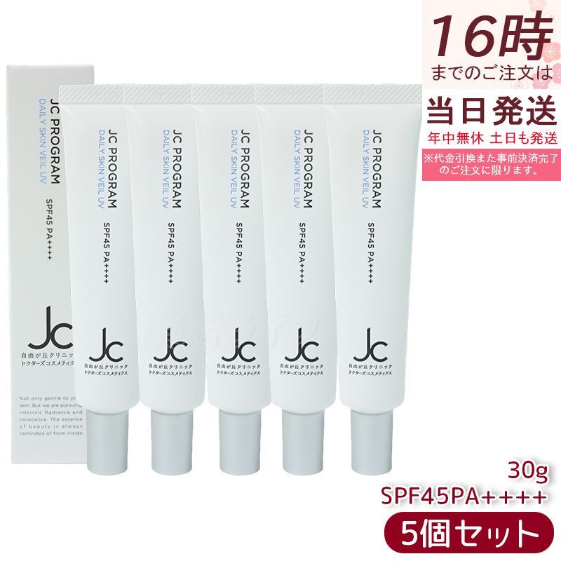 自由が丘クリニック ドクターズコスメ JC デイリースキンヴェール UV