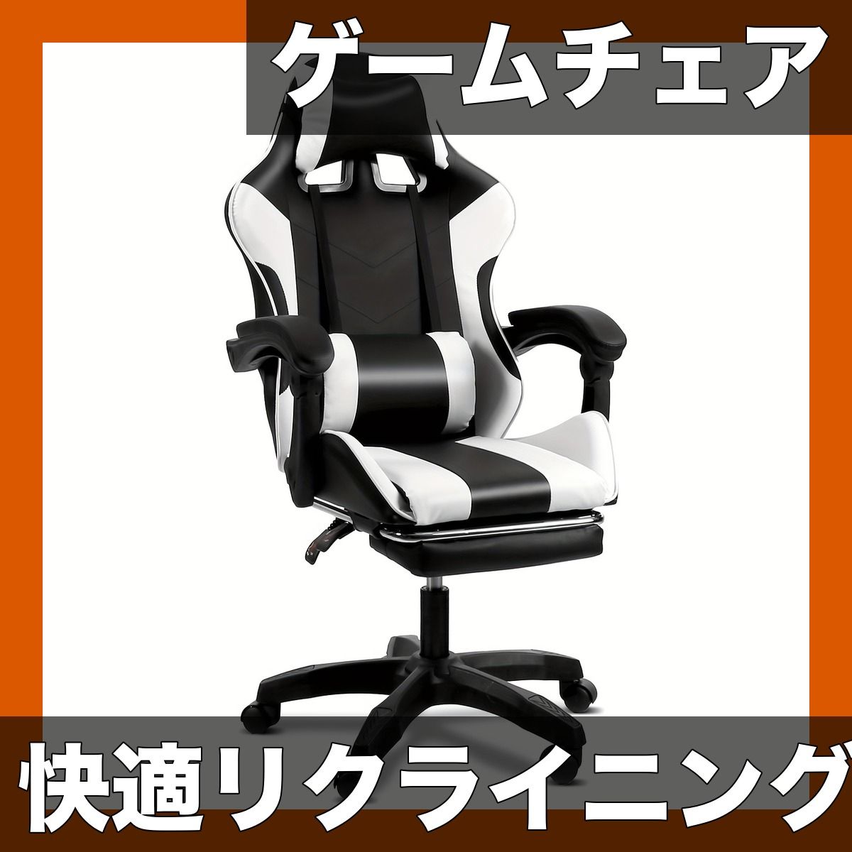 人間工学】ゲーミングチェア オットマン付 リクライニング デスク