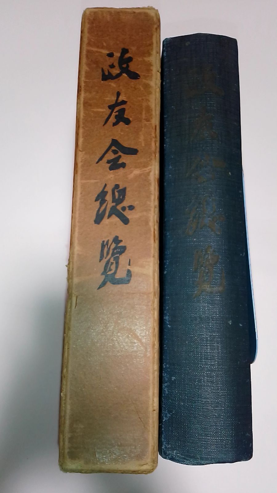 【政治史】政友会総覧　箱付き　戦前