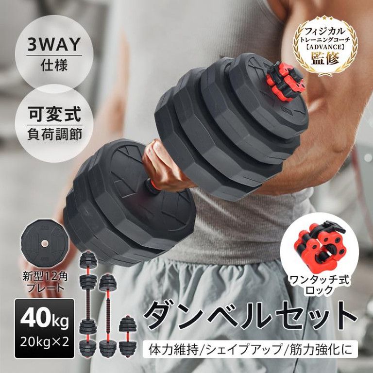 自宅で本格トレーニング】40kg/20kg調整可能ダンベルセット 12段階角度