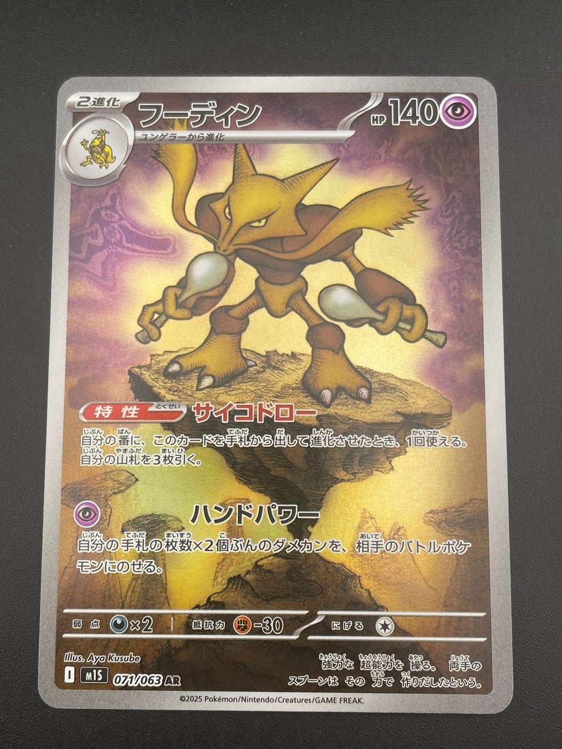 中古品】フーディン M1S 071/063 AR MEGAシリーズ 拡張パック メガ