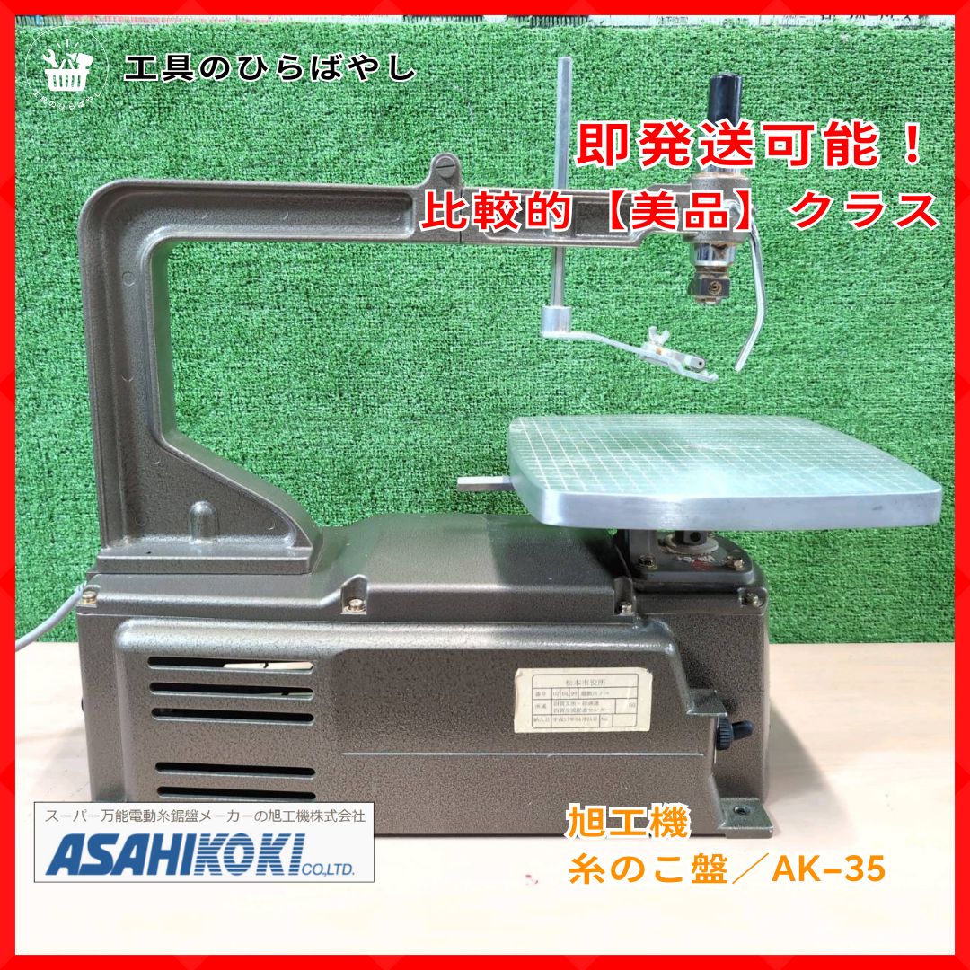 【中古・動作確認済・送料無料】旭工機 AK-35 電動糸のこ盤|卓上フリーアーム 木工 DIY プロ工具
