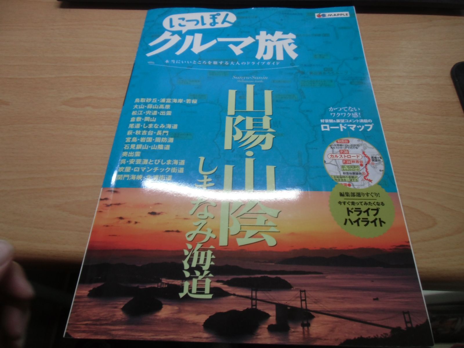 にっぽんクルマ旅 山陽・山陰 しまなみ海道 (旅行ガイド) - メルカリ