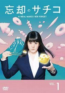 忘却のサチコ 4巻セット レンタル落ち DVD