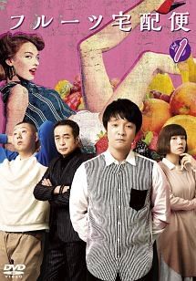 フルーツ宅配便 4巻セット レンタル落ち DVD