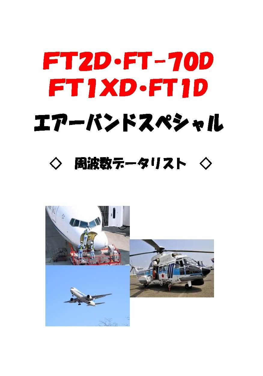 FT-70 D エアーバンドスペシャル 八重洲無線 C 4 FM|FM 144|430 MHz デュアルバンドデジタルトランシーバー UHF 黒