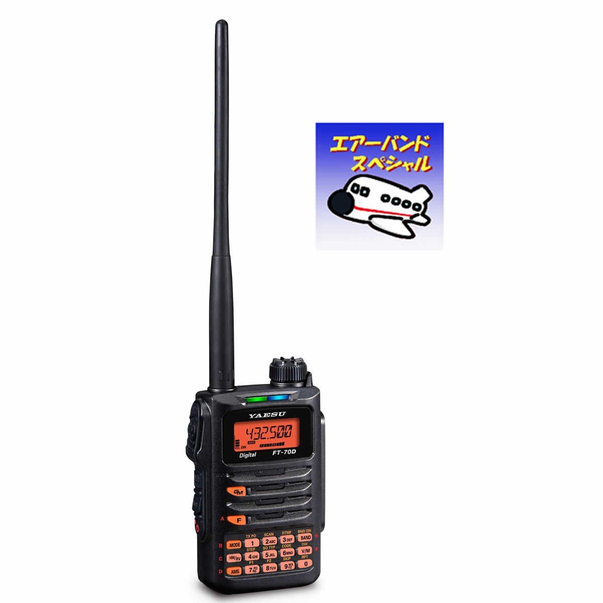 新品 FT-70D エアーバンドスペシャル 八重洲無線 C4FM/FM 144/430MHz