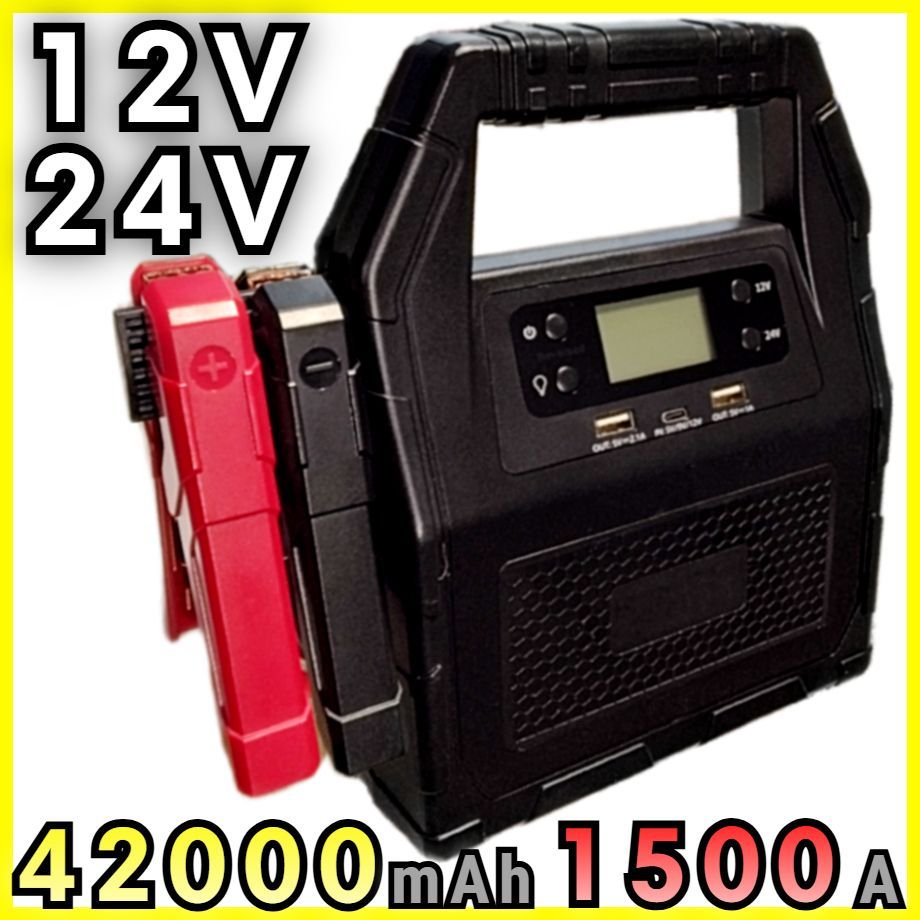 展示中古】ジャンプスターター 大容量 12V 24V兼用 42,000mAh 1500A 
