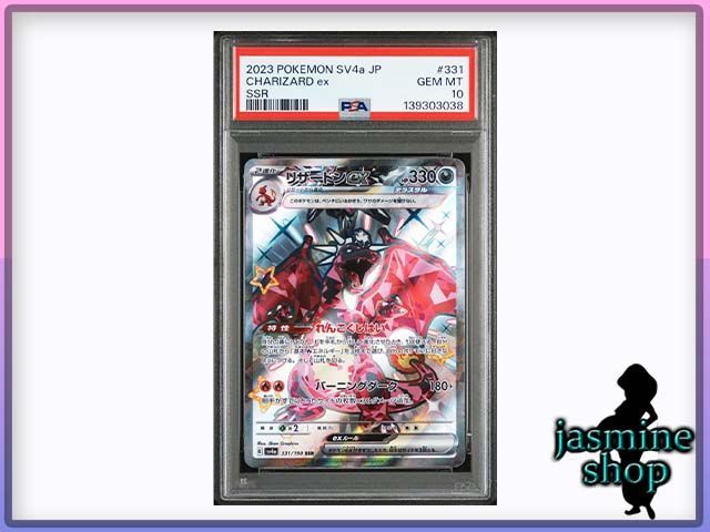 PSA10】リザードンex SSR 331/190 sv4a シャイニートレジャーex PSA