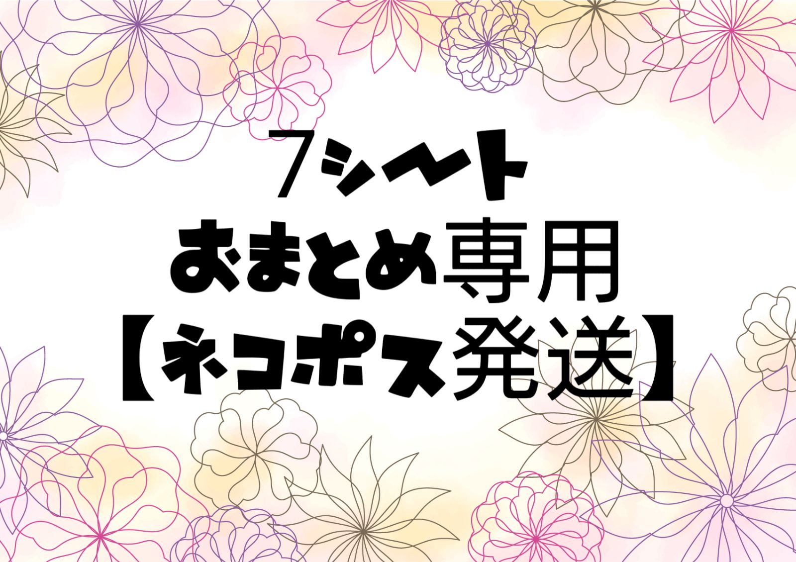 おまとめ専用出品商品です　☆ 7シートおまとめ専用ページ】※ネコポス発送 組み合わせ自由です