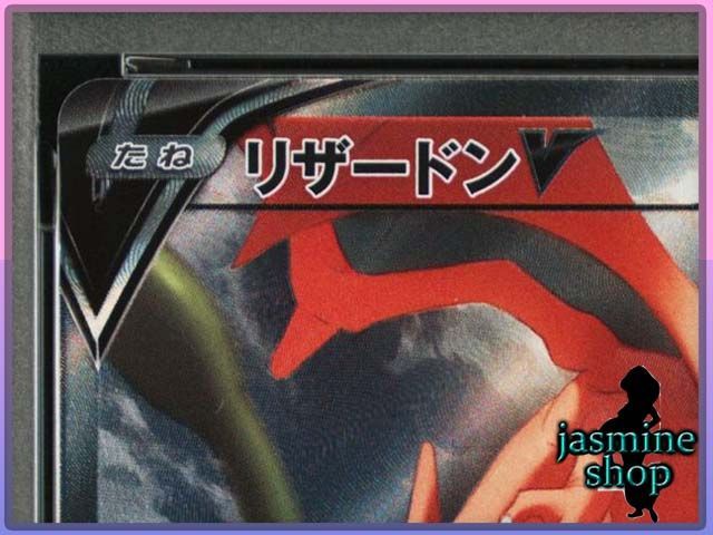 PSA 10 リザードンＶ SA SR 103 100 s 9 スターバース PSAケース スリーブ付き