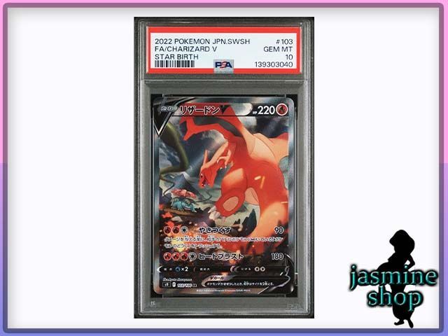 PSA 10 リザードンＶ SA SR 103 100 s 9 スターバース PSAケース スリーブ付き