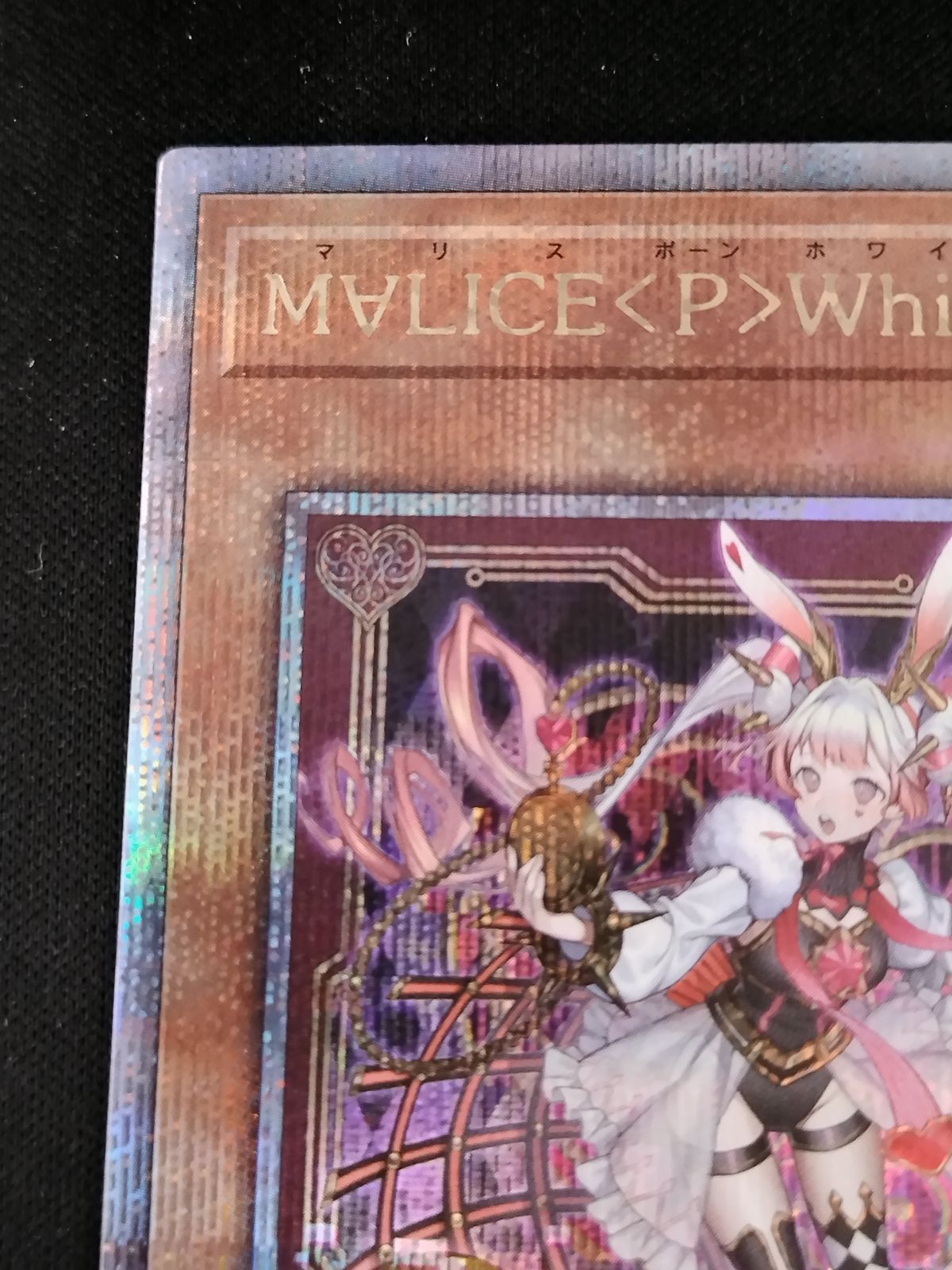 中古TCG】遊戯王OCG M∀LICE<P>White Rabbit マリスポーンホワイト