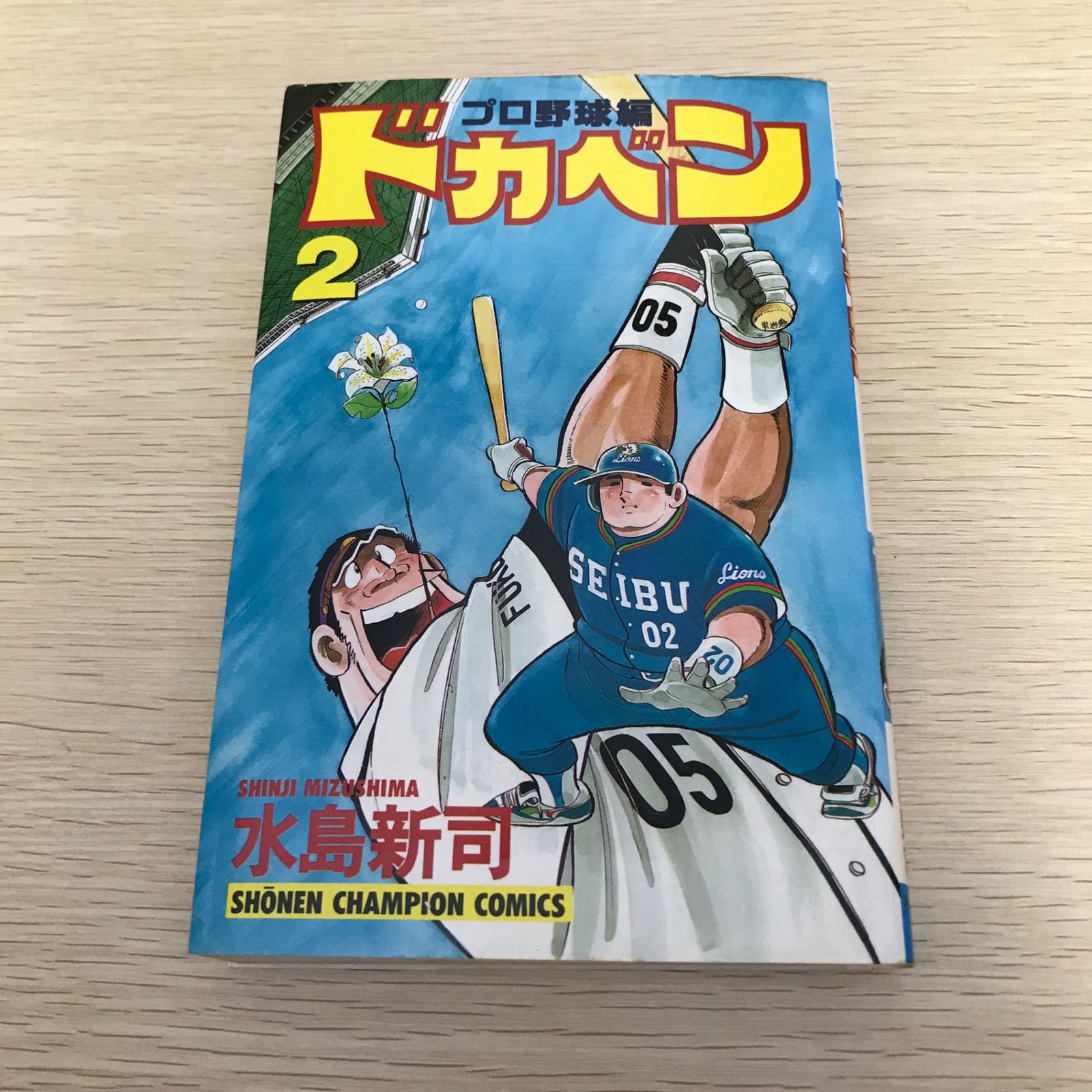 ドカベン (プロ野球編)/2巻/【作者】水島新司/GF-0226002193-YP