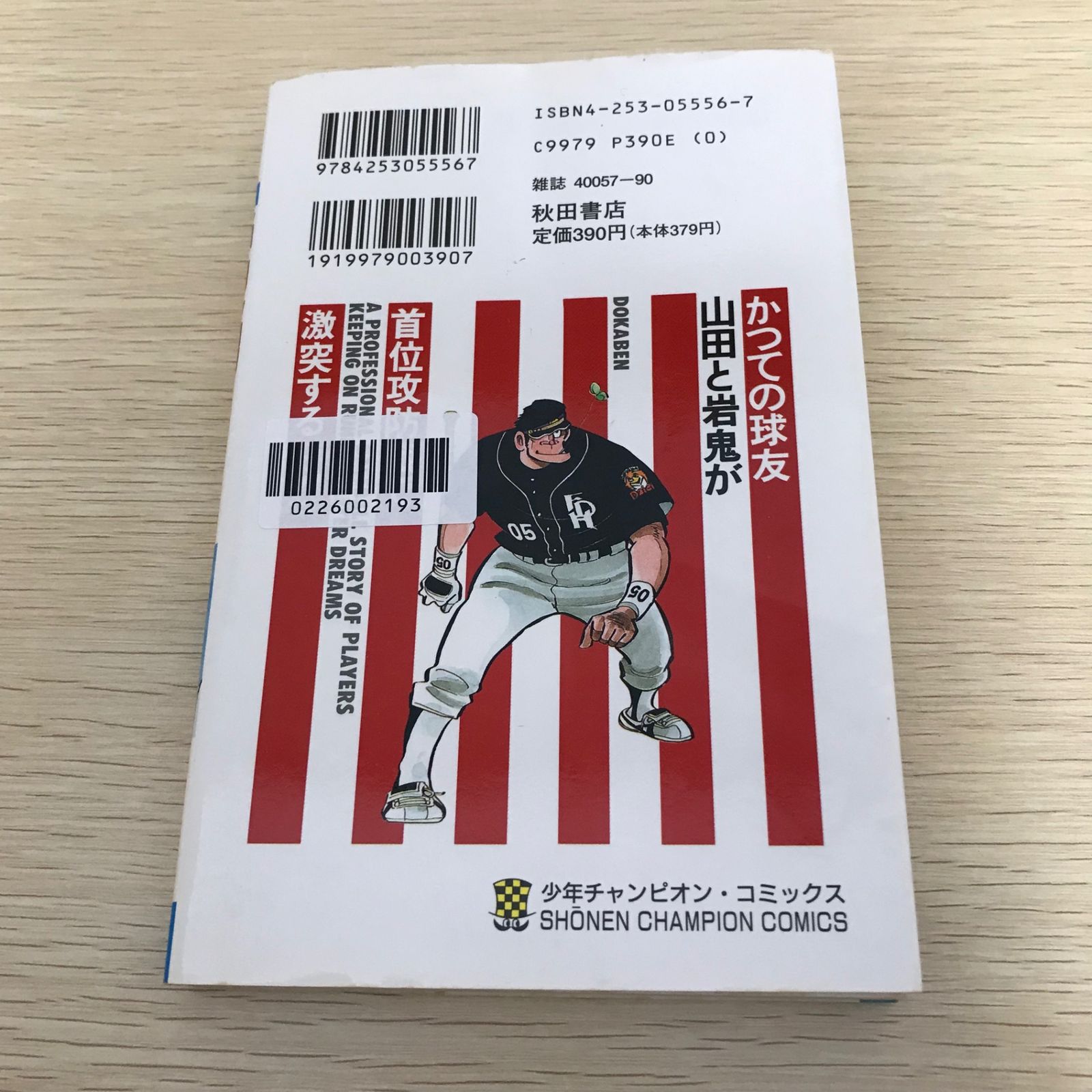 ドカベン (プロ野球編)/2巻/【作者】水島新司/GF-0226002193-YP