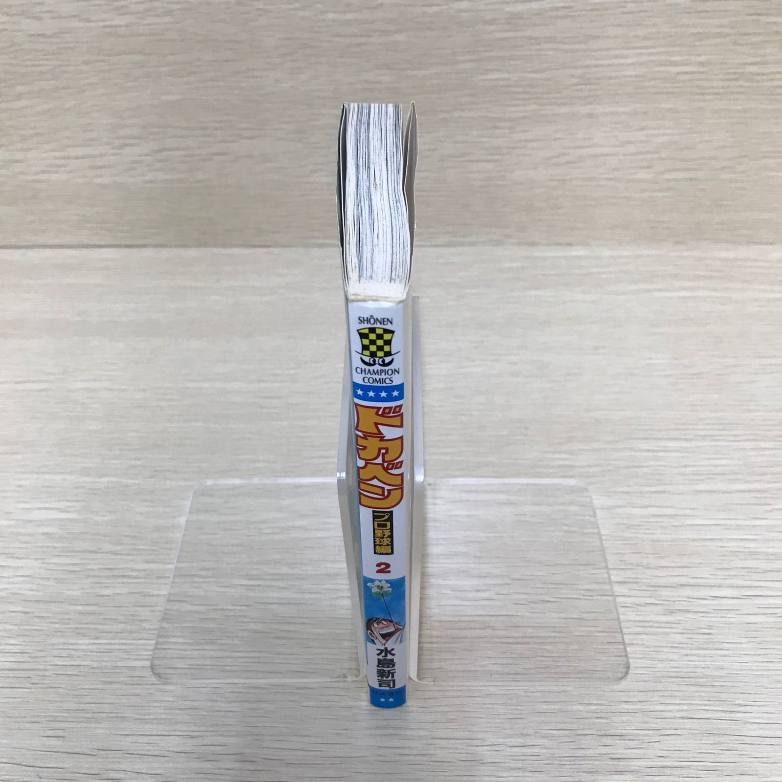 ドカベン (プロ野球編)/2巻/【作者】水島新司/GF-0226002193-YP