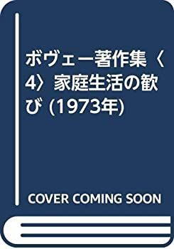 【中古】 ボヴェー著作集 4 家庭生活の歓び (1973年)