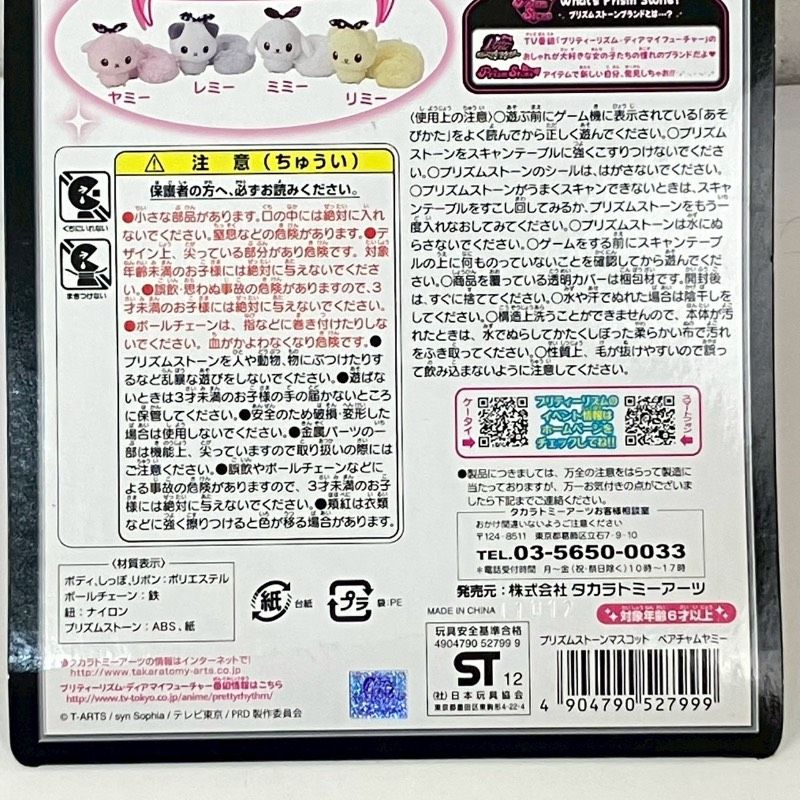 未使用】プリズムストーンマスコット ペアチャムヤミー プリティー
