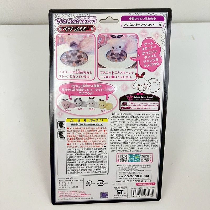 未使用】 プリズムストーン ペアチャムミミー Prism Stone Mascot