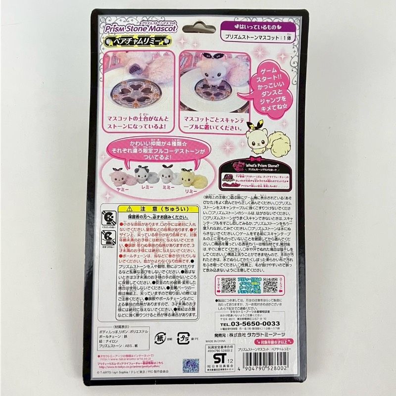 未使用】 プリティリズム プリズムストーンマスコット ペアチャム